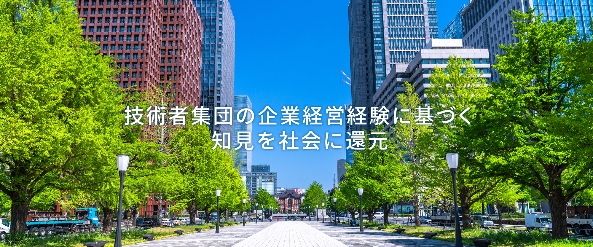 技術者集団の企業経営経験に基づく知見を社会に還元
