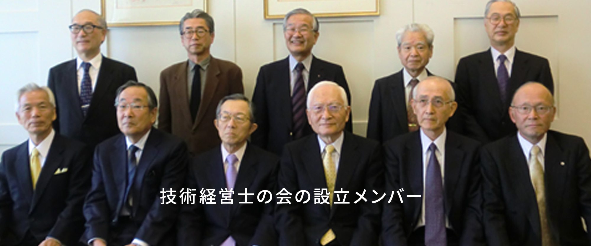 技術経営士の会の設立メンバー