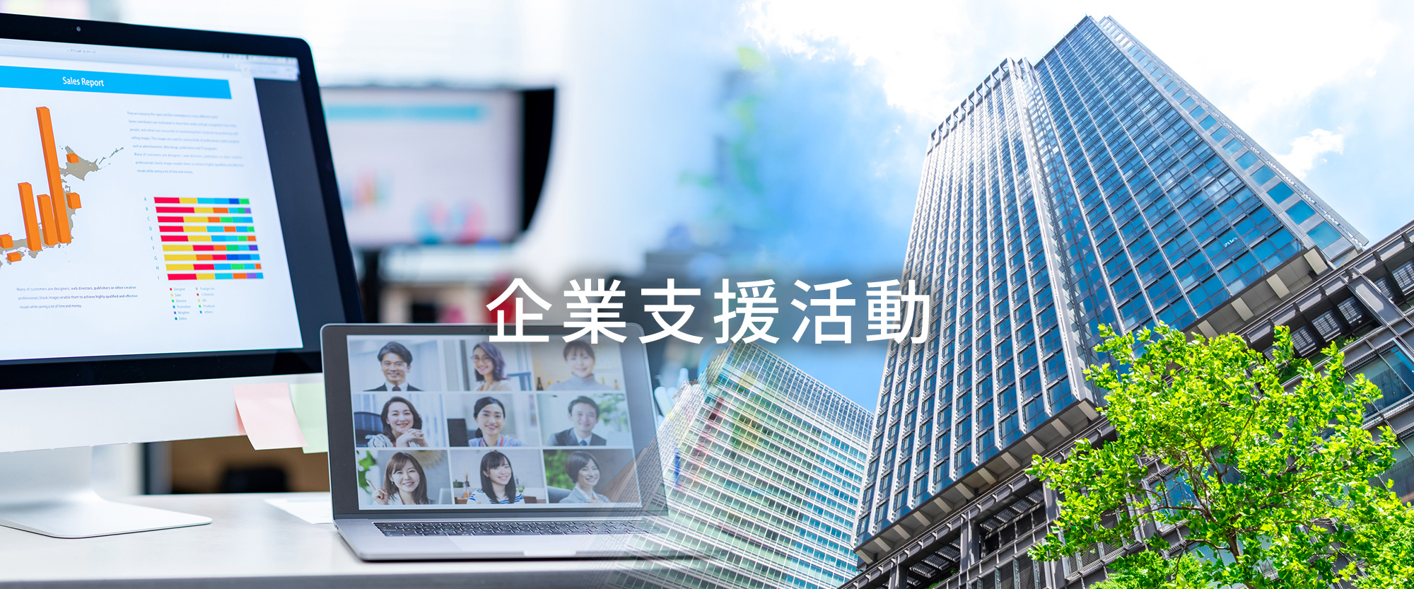 企業支援活動