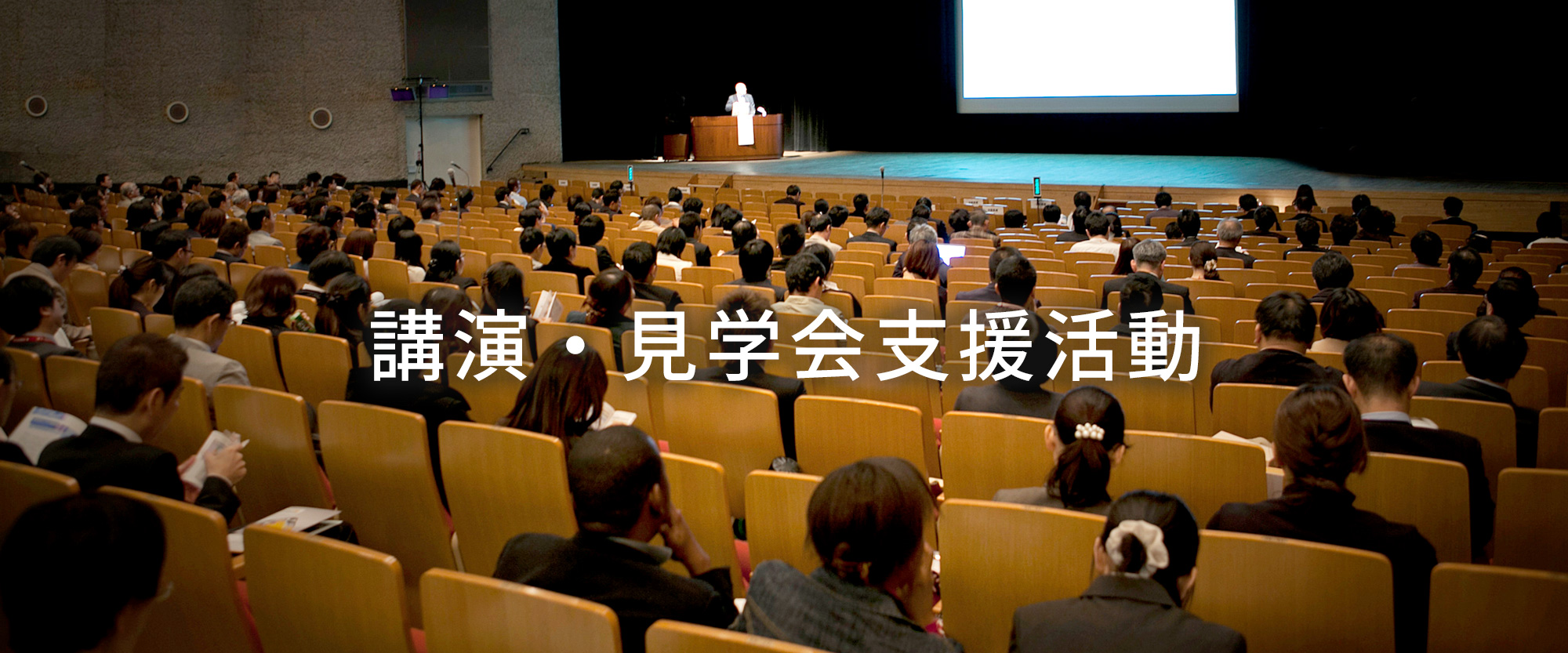 講演・見学会支援活動