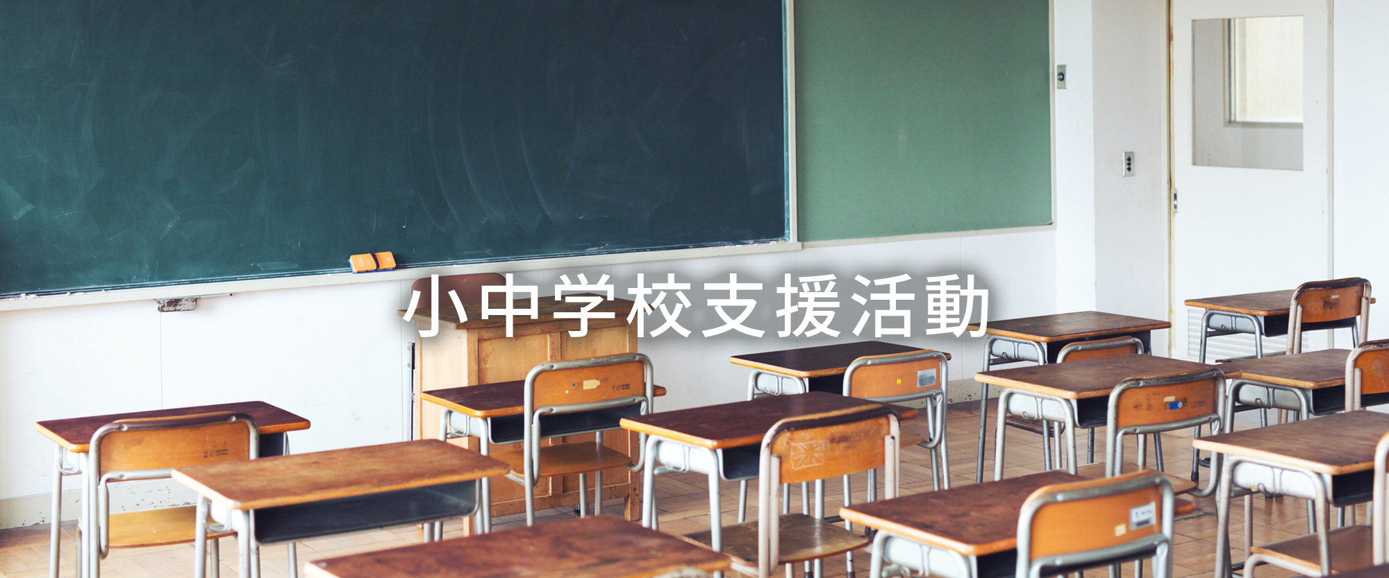 小中学校支援活動